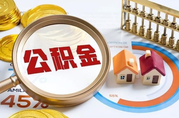 公积金外省用不了怎么办_弥勒公积金代办在职离职封存服务